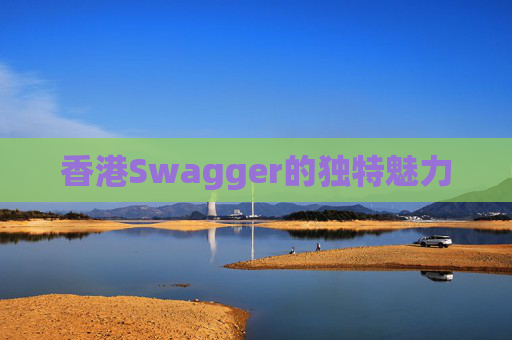 香港Swagger的独特魅力