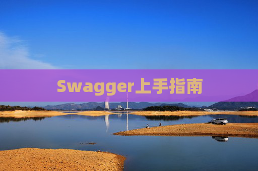 Swagger上手指南
